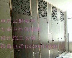 【重慶高端衛生間成品隔斷;藝術衛生間